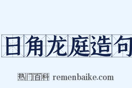 日角龙庭造句是什么意思的图片